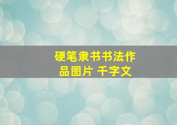 硬笔隶书书法作品图片 千字文